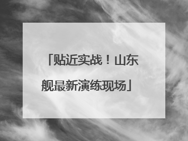 贴近实战！山东舰最新演练现场
