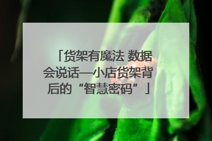 货架有魔法 数据会说话—小店货架背后的“智慧密码”