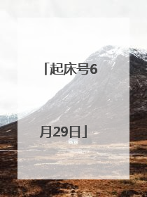 起床号6月29日