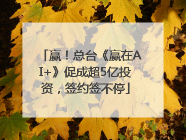 赢！总台《赢在AI+》促成超5亿投资，签约签不停