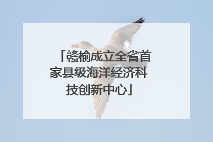 赣榆成立全省首家县级海洋经济科技创新中心