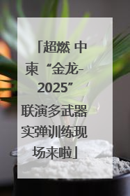 超燃 中柬“金龙-2025”联演多武器实弹训练现场来啦