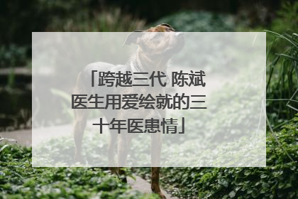 跨越三代 陈斌医生用爱绘就的三十年医患情