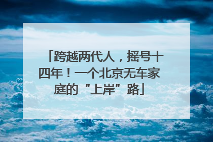 跨越两代人，摇号十四年！一个北京无车家庭的“上岸”路