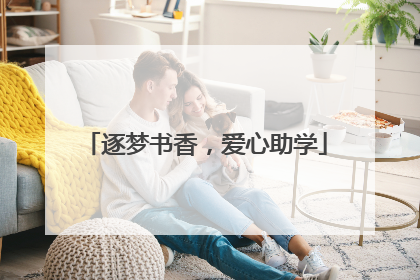 逐梦书香，爱心助学