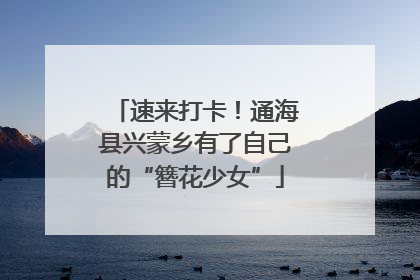 速来打卡！通海县兴蒙乡有了自己的“簪花少女”