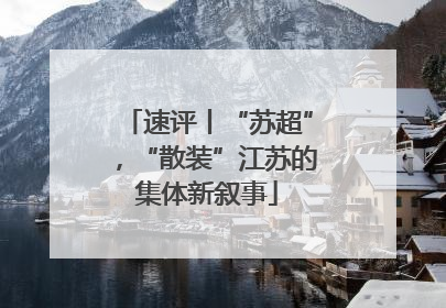 速评丨“苏超”，“散装”江苏的集体新叙事