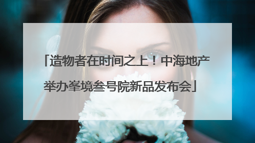 造物者在时间之上！中海地产举办峯境叁号院新品发布会