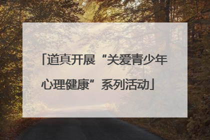 道真开展“关爱青少年心理健康”系列活动