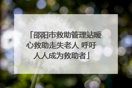 邵阳市救助管理站暖心救助走失老人 呼吁人人成为救助者