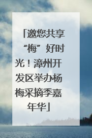 邀您共享“梅”好时光！漳州开发区举办杨梅采摘季嘉年华