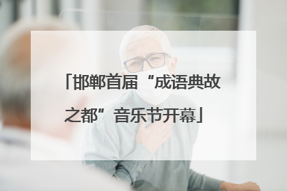 邯郸首届“成语典故之都”音乐节开幕