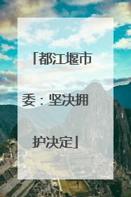 都江堰市委：坚决拥护决定
