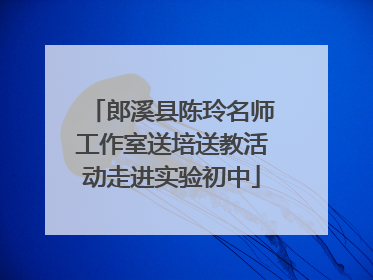 郎溪县陈玲名师工作室送培送教活动走进实验初中