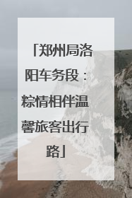 郑州局洛阳车务段：粽情相伴温馨旅客出行路