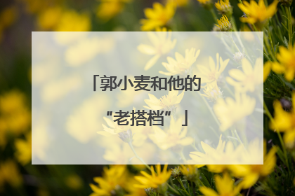 郭小麦和他的“老搭档”