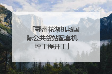 鄂州花湖机场国际公共货站配套机坪工程开工