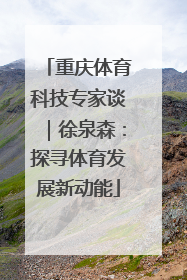 重庆体育科技专家谈｜徐泉森：探寻体育发展新动能