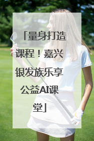 量身打造课程！嘉兴银发族乐享公益AI课堂