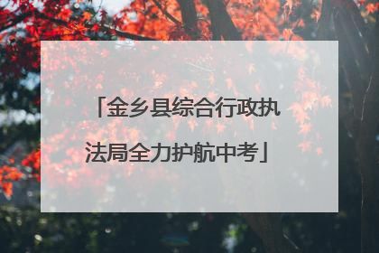 金乡县综合行政执法局全力护航中考