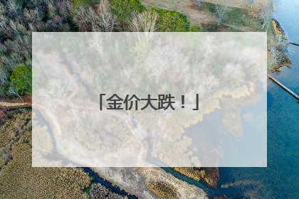 金价大跌！