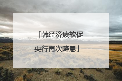 韩经济疲软促央行再次降息
