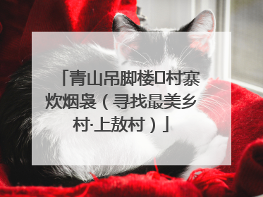 青山吊脚楼 村寨炊烟袅（寻找最美乡村·上敖村）