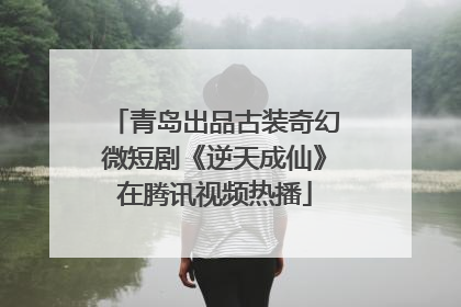 青岛出品古装奇幻微短剧《逆天成仙》在腾讯视频热播