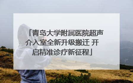 青岛大学附属医院超声介入室全新升级搬迁 开启精准诊疗新征程