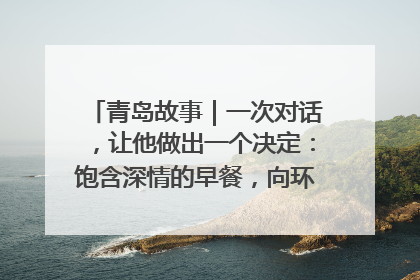 青岛故事｜一次对话，让他做出一个决定：饱含深情的早餐，向环卫工长期免费