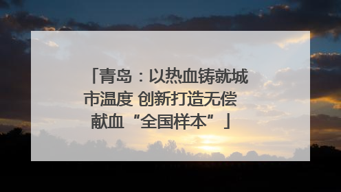 青岛：以热血铸就城市温度 创新打造无偿献血“全国样本”
