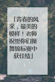 青春的风采，最美的模样！老师祝贺你们操舞锦标赛中获佳绩