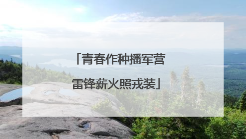 青春作种播军营 雷锋薪火照戎装