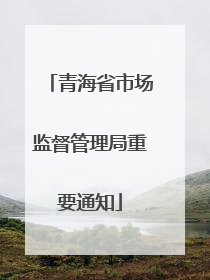 青海省市场监督管理局重要通知