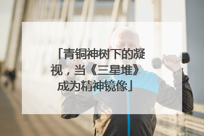 青铜神树下的凝视，当《三星堆》成为精神镜像