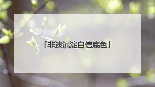非遗沉淀自信底色