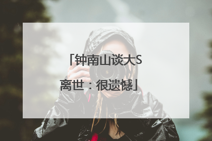 钟南山谈大S离世：很遗憾