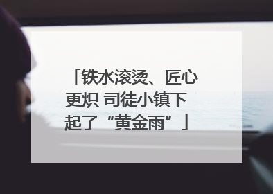 铁水滚烫、匠心更炽 司徒小镇下起了“黄金雨”
