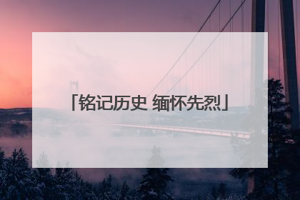 铭记历史 缅怀先烈