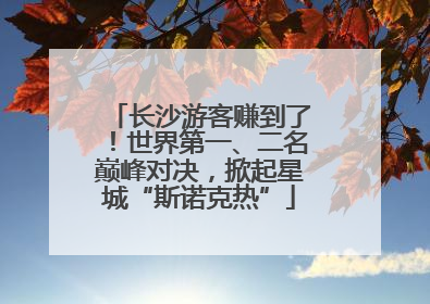长沙游客赚到了！世界第一、二名巅峰对决，掀起星城“斯诺克热”