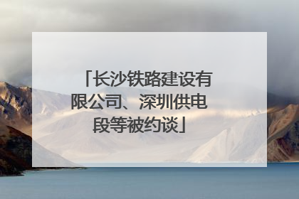 长沙铁路建设有限公司、深圳供电段等被约谈