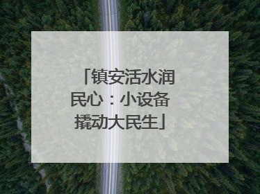 镇安活水润民心：小设备撬动大民生