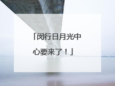 闵行日月光中心要来了！