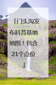 门头沟发布科普基地地图！包含21个点位