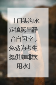 门头沟永定镇腾出静音自习室，免费为考生提供咖啡饮用水