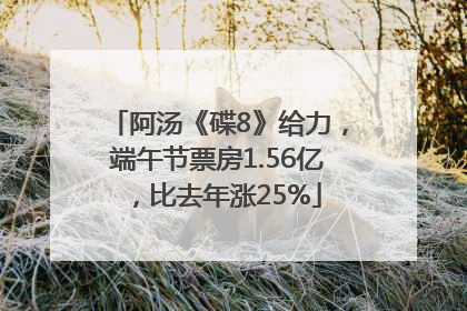 阿汤《碟8》给力，端午节票房1.56亿，比去年涨25%