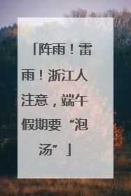阵雨！雷雨！浙江人注意，端午假期要“泡汤”