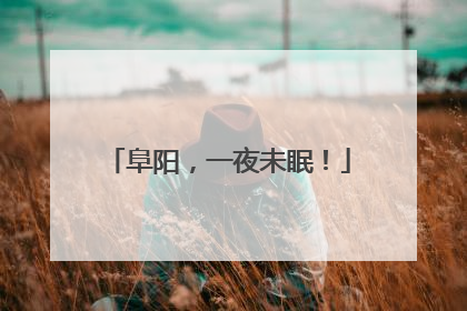阜阳，一夜未眠！