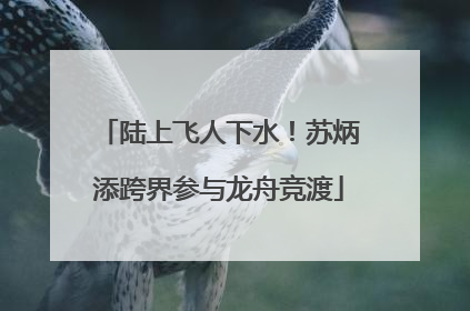 陆上飞人下水！苏炳添跨界参与龙舟竞渡
