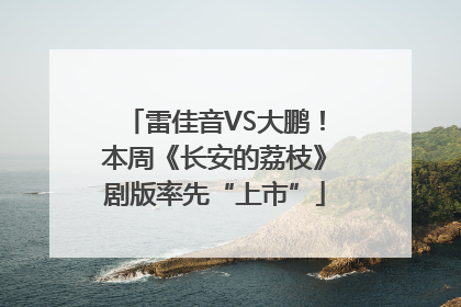 雷佳音VS大鹏！本周《长安的荔枝》剧版率先“上市”
